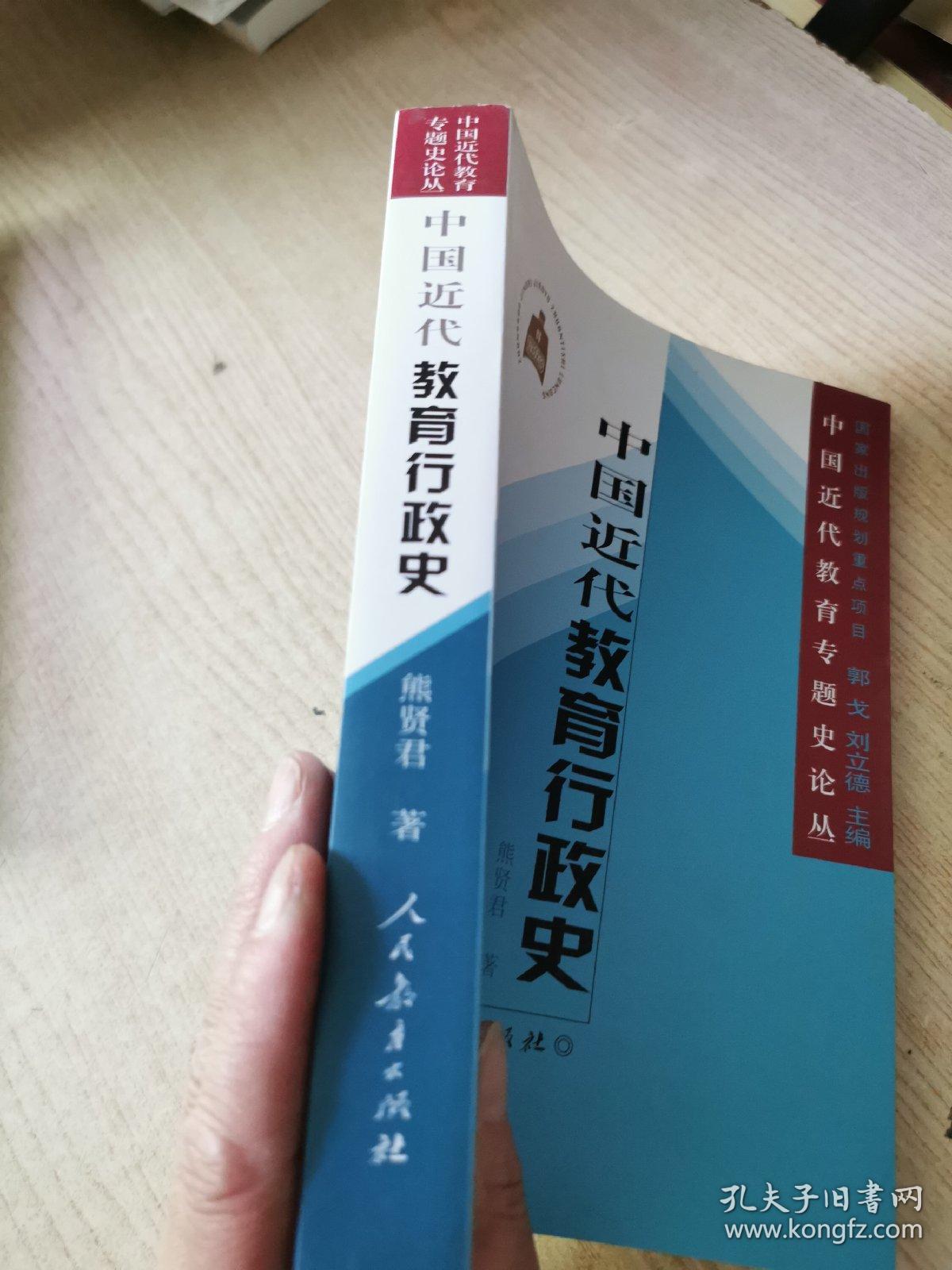 中国近代教育专题史论丛：中国近代教育行政史
