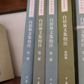 白居易文集校注（全四冊）