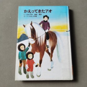 かえってきたアオ（日文）