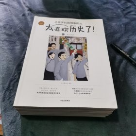 明太喜欢历史了给孩子的简明中国史