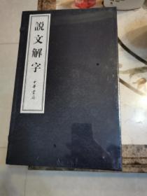 说文解字 （中华书局 线装本 全新塑封）