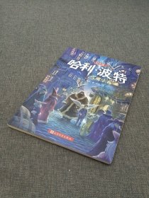 哈利·波特与魔法石（纪念版）