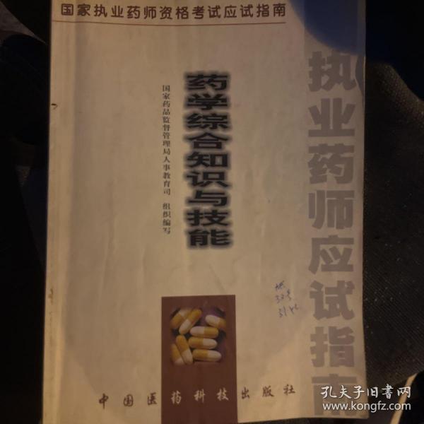 药学综合知识与技能:试用