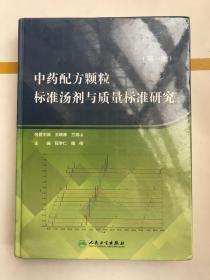 中药配方颗粒标准汤剂与质量标准研究（第一册）