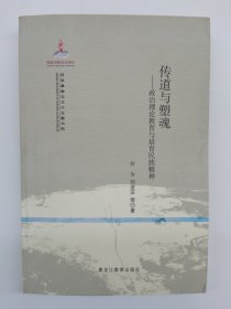 【民族精神与文化主题书系】传道与塑魂——政治理论教育与培育民族精神