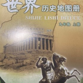 世界历史地图册九年级 上册