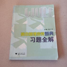 高中物理竞赛题典习题全解