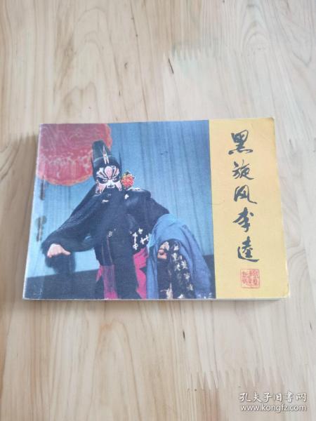 连环画：黑旋风李逵