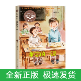 难忘的一课（小学语文同步阅读书系）