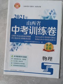 中考训练卷物理，2021年，山西省