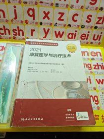 人卫版·2021全国卫生专业技术资格考试指导·康复医学与治疗技术·2021新版·职称考试