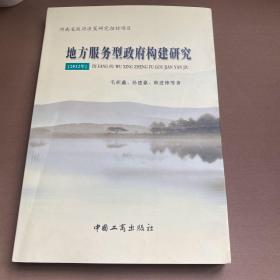 地方服务型政府构建研究 : 河南省政府决策招标项
目