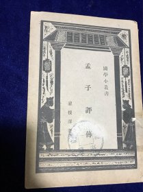 稀见民国初版一印“国学小丛书”《孟子评传》，罗根泽 著，32开平装一册全。“商务印书馆”民国二十一年（1932）十一月，初版一印刊行。此为国学经典，版本罕见，品如图！
罗根泽著作