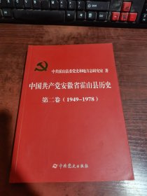 中国共产党安徽省霍山县历史 第二卷（1949—1978）·