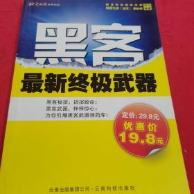 黑客 最新终极武器（无光盘）