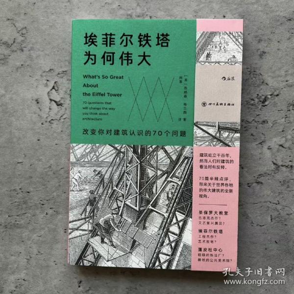 埃菲尔铁塔为何伟大 : 改变你对建筑认识的70个问题