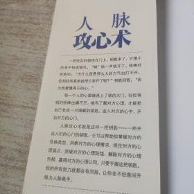 人脉攻心术