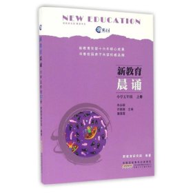 新教育晨诵（小学五年级 上册）