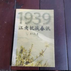 1939江南抗战春讯