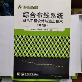 综合布线系统弱电工程设计与施工技术