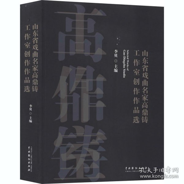 山东省戏曲名家高鼎铸工作室创作作品选