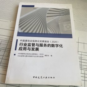 中国建筑业信息化发展报告（2020）行业监管与服务的数字化应用与发展