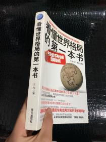 看懂世界格局的第一本书