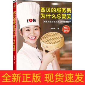 西貝的服務(wù)員為什么總愛(ài)笑 賈國(guó)龍激勵(lì)3萬(wàn)員工的管理哲學(xué)