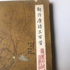 新评唐诗三百首