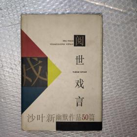 阅世戏言