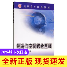 制冷與空調(diào)綜合基礎(chǔ)