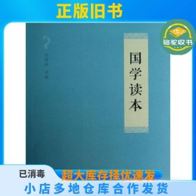 国学读本任继愈商务印书馆9787100089210