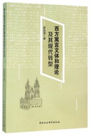 西方寓言文體和理論及其現(xiàn)代轉(zhuǎn)型