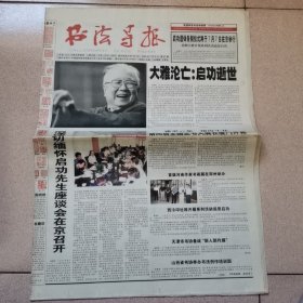 书法导报2005年7月6日第27期（4开20版 大雅沦亡启功逝世 深切缅怀启功先生座谈会在京召开 9品）