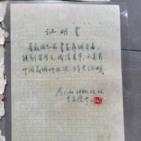 名人信札-中国版画家协会副主席 彦涵信札 两封证明书一封