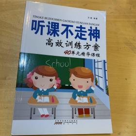 (新版)听课不走神高效训练方案40单元精华课程 高效训练方案编写组 著