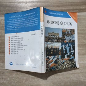 东欧剧变纪实