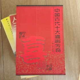 中国古代十大喜剧传奇