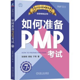 【正版书籍】如何准备PMP考试