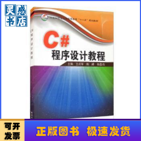C#程序设计教程