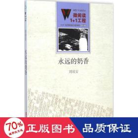 永遠(yuǎn)的奶香 情感小說(shuō) 劉靖安