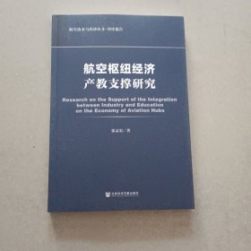航空枢纽经济产教支撑研究