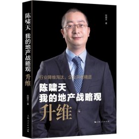 【正版新书】 陈啸天 我的地产战略观 升维 陈啸天 上海人民出版社