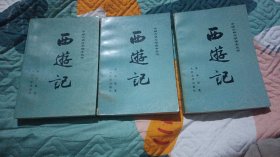 中国古典文学读本丛书,西造记