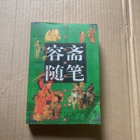 中国古典文化文库(容斋随笔)