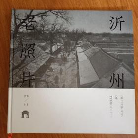 沂州老照片