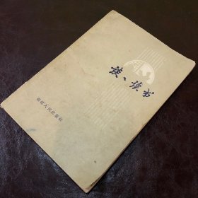 谈谈读书（1962年、一版一印）