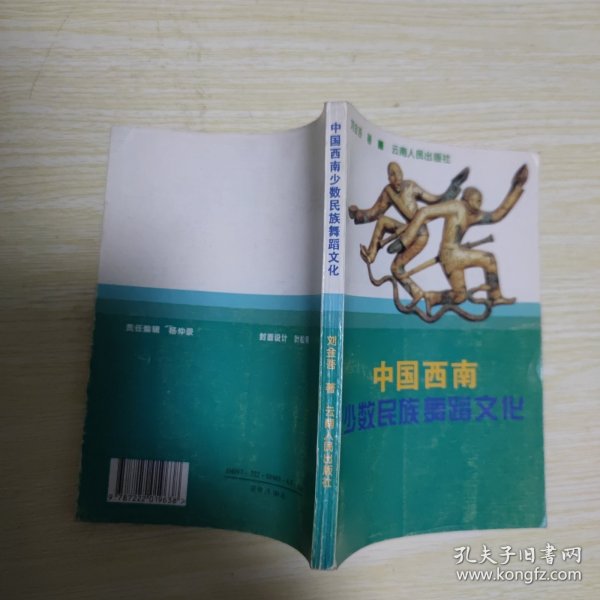 中国西南少数民族舞蹈文化