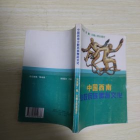 中国西南少数民族舞蹈文化