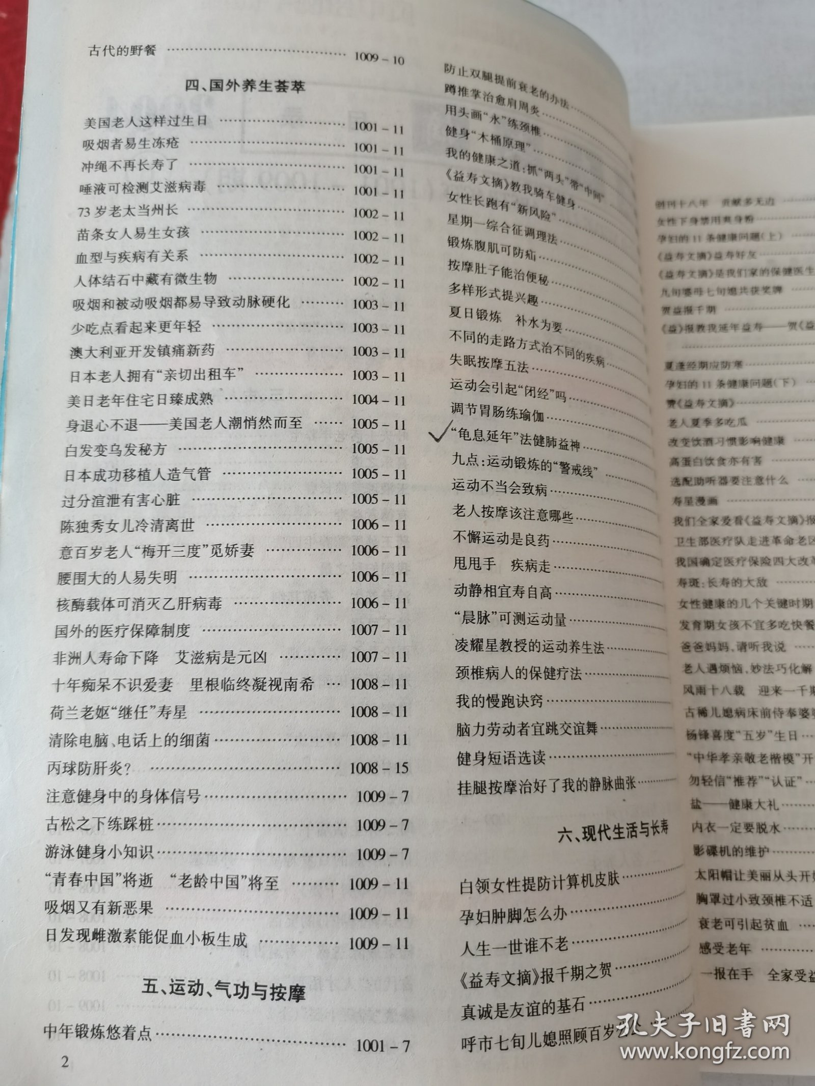 益寿文摘合订本2004-6（总99期）